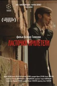 Ласточки прилетели