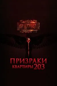 Призраки квартиры 203