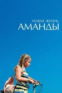 Новая жизнь Аманды