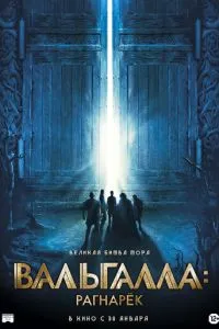 Вальгалла: Рагнарёк