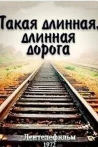 Такая длинная, длинная дорога