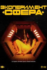 Эксперимент «Сфера»