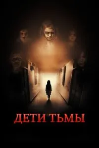 Дети тьмы