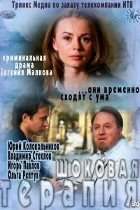 Шоковая терапия