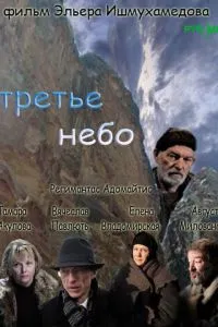 Третье небо