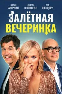 Залетная вечеринка