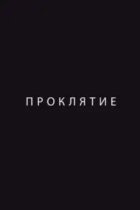 Проклятие