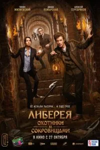 Либерея: Охотники за сокровищами