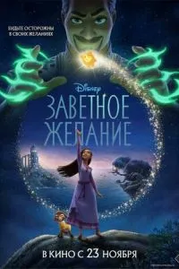 Заветное желание