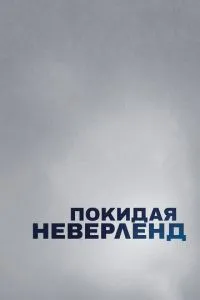 Покидая Неверленд