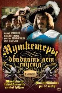 Мушкетеры 20 лет спустя