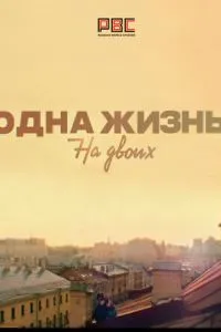Одна жизнь на двоих