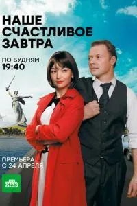 Наше счастливое завтра