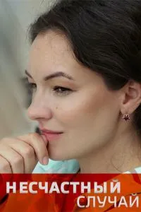 Несчастный случай