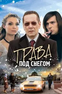 Трава под снегом