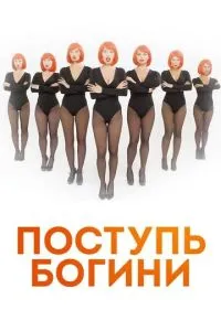 Поступь богини