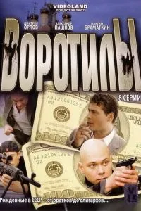 Воротилы