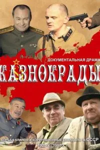 Казнокрады