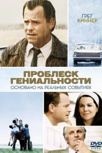 Проблеск гениальности