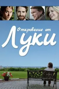 Откровение от Луки