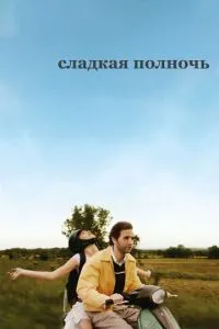 Сладкая полночь