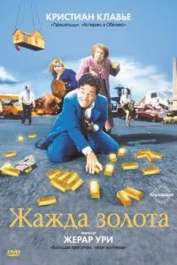 Жажда золота