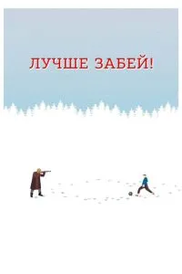 Лучше забей