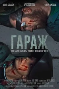 Гараж
