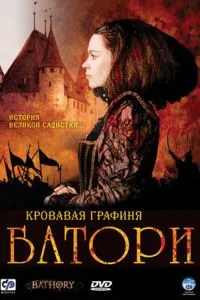 Кровавая графиня - Батори