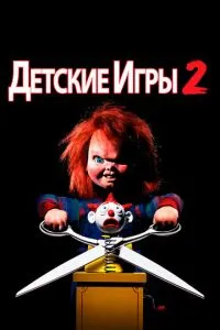 Детские игры 2
