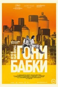 Гони бабки. Лето в Нью-Йорке