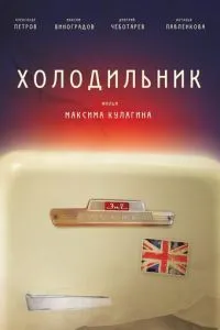 Холодильник