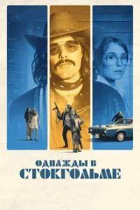Однажды в Стокгольме