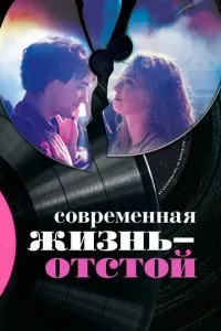 Современная жизнь - отстой