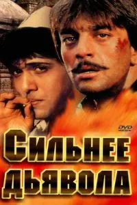 Сильнее дьявола