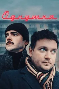 Однушка