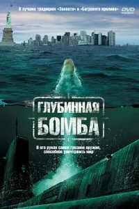 Глубинная бомба