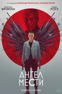 Ангел мести