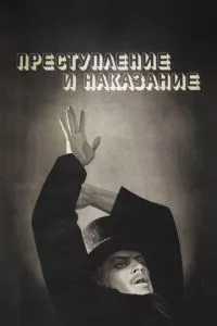 Преступление и наказание