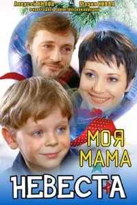 Моя мама - невеста