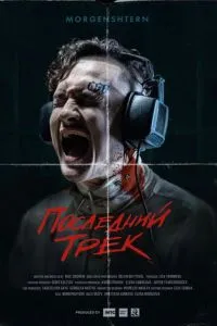 Последний трек
