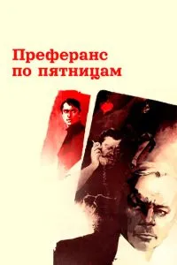 Преферанс по пятницам