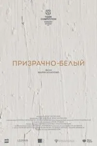 Призрачно-белый