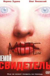 Немой свидетель