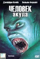 Человек-акула
