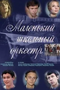 Маленький школьный оркестр