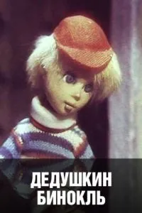 Дедушкин бинокль
