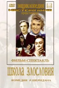 Школа злословия
