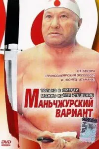 Маньчжурский вариант