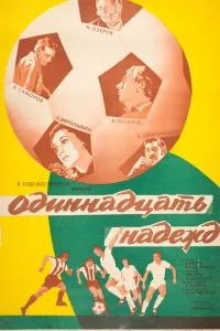 Одиннадцать надежд